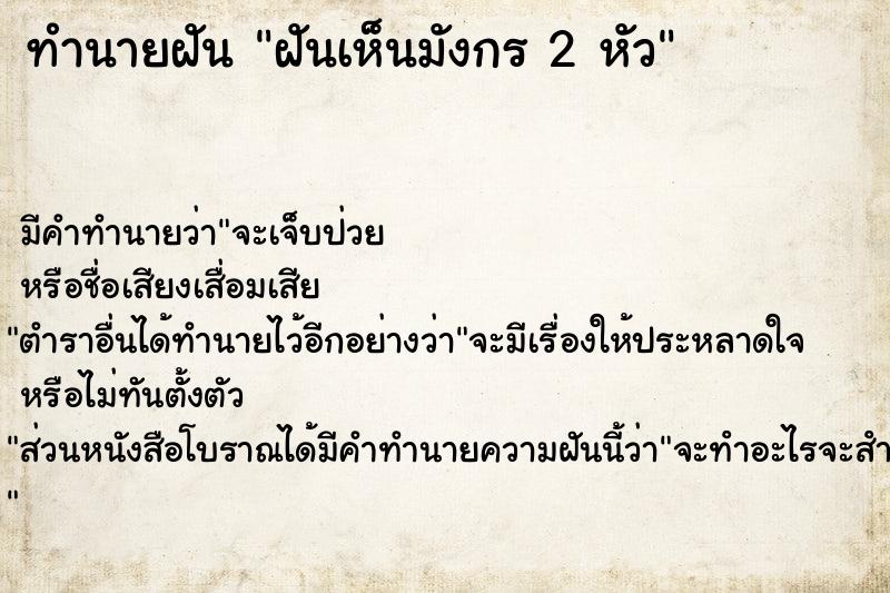 ทำนายฝัน ฝันเห็นมังกร 2 หัว